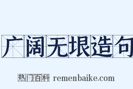 广阔无垠造句是什么意思的图片